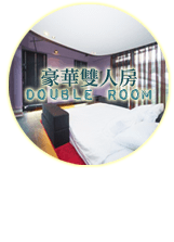 3D灣曲時尚渡假會館-客房