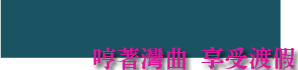3D灣曲時尚渡假會館-關於