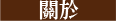 3D灣曲時尚渡假會館-豪華雙人房