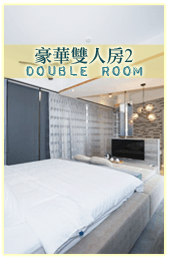 3D灣曲時尚渡假會館-客房