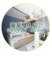 3D灣曲時尚渡假會館-客房