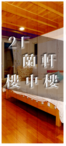 3D快樂樂民宿-快樂樂客房介紹