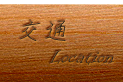 3D快樂樂民宿-一樓孝親房-富貴-