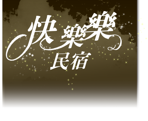3D快樂樂民宿-二樓樓中樓親子房-竹軒-