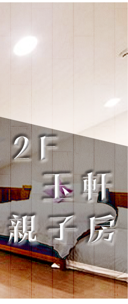 3D快樂樂民宿-快樂樂客房介紹