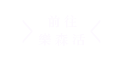 樂森活渡假3D民宿-首頁