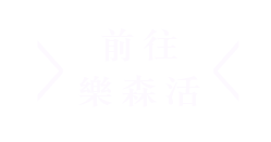 樂森活渡假3D民宿-首頁