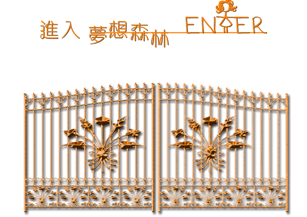 夢想森林3D民宿-首頁