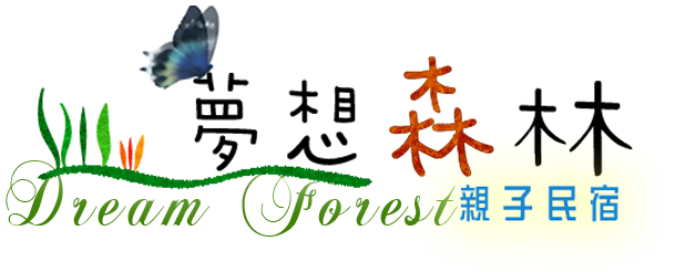 夢想森林3D民宿-首頁
