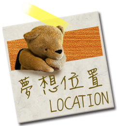 夢想森林3D民宿-夢想位置
