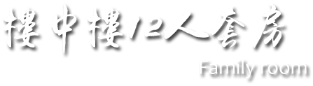 紅樓夢豪華度假別墅 3D民宿-樓中樓