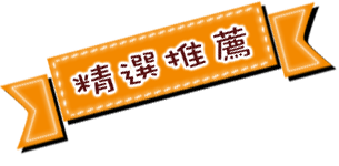 宜蘭住宿網-宜蘭住推薦
