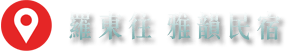 3D宜蘭太平山雅韻民宿-位置