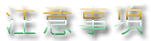 3D宜蘭太平山雅韻民宿-須知