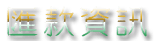 3D宜蘭太平山雅韻民宿-須知