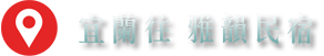 3D宜蘭太平山雅韻民宿-位置
