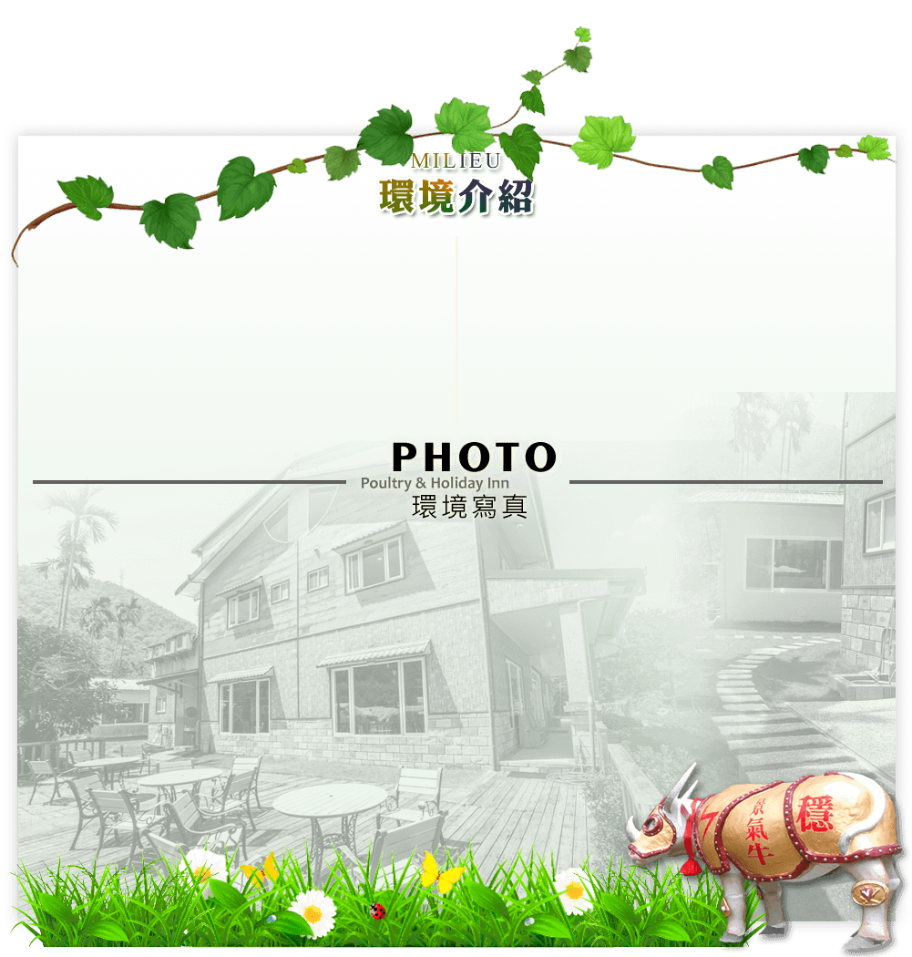 3D宜蘭民宿．中山悠閣民宿雞場土雞城-環境介紹