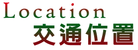3D宜蘭民宿．中山悠閣民宿雞場土雞城-交通位置
