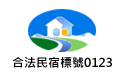 3D宜蘭民宿．中山悠閣民宿雞場土雞城-客房內頁