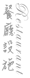 3D宜蘭民宿．中山悠閣民宿雞場土雞城-環境介紹
