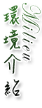 3D宜蘭民宿．中山悠閣民宿雞場土雞城-中山柚子