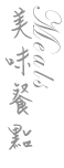 3D宜蘭民宿．中山悠閣民宿雞場土雞城-中山柚子