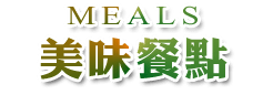 3D宜蘭民宿．中山悠閣民宿雞場土雞城-美味餐點