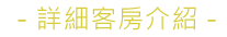 3D宜蘭民宿 宜然巧遇-客房總攬