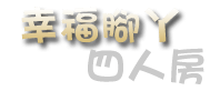 3D宜蘭民宿 宜然巧遇-客房總攬