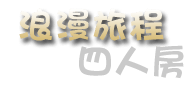 3D宜蘭民宿 宜然巧遇-客房總攬