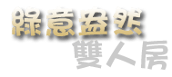3D宜蘭民宿 宜然巧遇-客房總攬