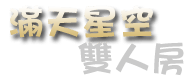 3D宜蘭民宿 宜然巧遇-客房總攬
