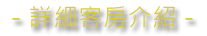 3D宜蘭民宿 宜然巧遇-客房總攬