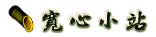 3D竹跡親子渡假會館-最新消息
