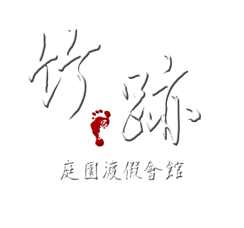 3D竹跡親子渡假會館-首頁