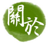 3D竹跡親子渡假會館-關於