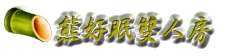 3D竹跡親子渡假會館-築夢樹雙人房