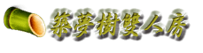 3D竹跡親子渡假會館-築夢樹雙人房
