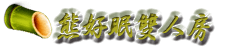 3D竹跡親子渡假會館-築夢樹雙人房