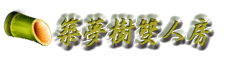 3D竹跡親子渡假會館-築夢樹雙人房