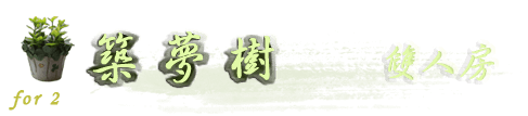 3D竹跡親子渡假會館-築夢樹雙人房