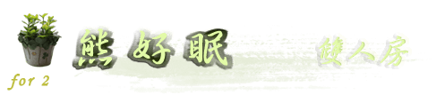 3D竹跡親子渡假會館-熊好眠雙人房