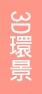夢想森林3D民宿-夢想森林簡易型