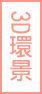 夢想森林3D民宿-夢想森林簡易型