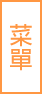 東方明珠餐廳-3D美食簡易型網站