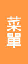 東方明珠餐廳-3D美食簡易型網站