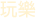 東方明珠餐廳-3D美食簡易型網站