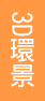 東方明珠餐廳-3D美食簡易型網站