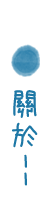 3D宜蘭四季水漾渡假民宿-3D導覽