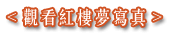 紅樓夢豪華度假別墅 3D民宿-關於